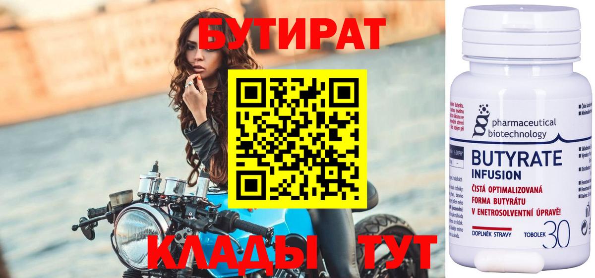 БУТИРАТ  Вход с VPN  Бутурлиновка  БУТИРАТ Butirat 