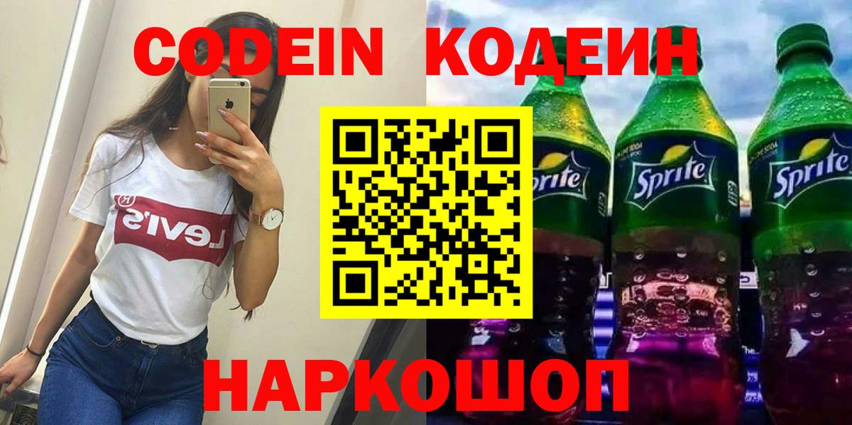 Кодеиновый сироп Lean Purple Drank  Codein напиток Lean (лин)  Вход с VPN  Бутурлиновка 